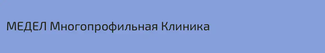 МЕДЕЛ Многопрофильная Клиника